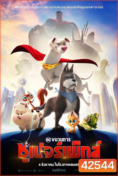 DC League of Super-Pets (2022) ขบวนการซูเปอร์เพ็ทส์