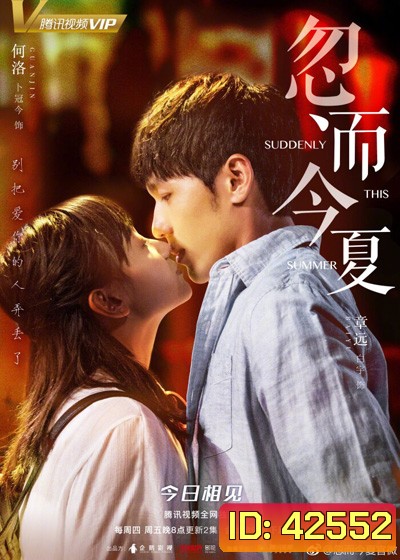 Suddenly This Summer (2018) ฤดูร้อนปีนั้น (30 ตอนจบ)