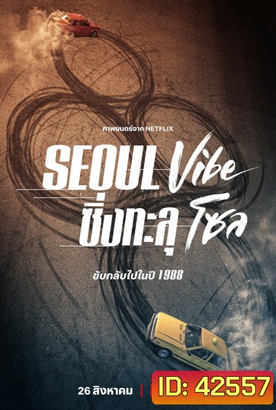 Seoul Vibe (2022) ซิ่งทะลุโซล