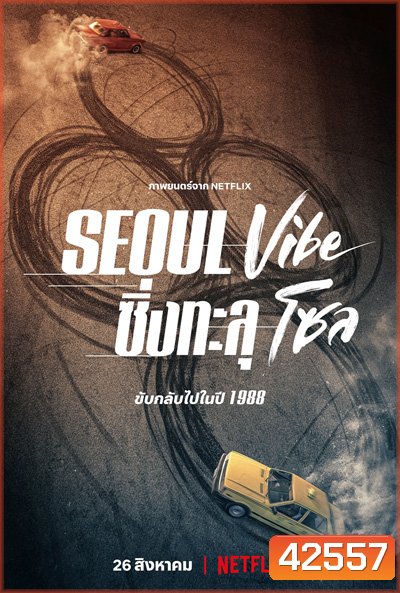 Seoul Vibe (2022) ซิ่งทะลุโซล