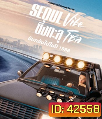 Seoul Vibe (2022) ซิ่งทะลุโซล