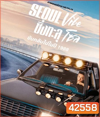 Seoul Vibe (2022) ซิ่งทะลุโซล