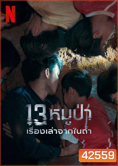 The Trapped 13 How We Survived The Thai Cave (2022) 13 หมูป่า: เรื่องเล่าจากในถ้ำ