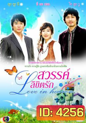 ซีรีย์เกาหลี Love In Heaven สวรรค์ลิขิตรัก (Dear Heaven / The Sky)