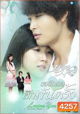 ซีรีย์เกาหลี Loving You A Thousand Times ขอรักเธอสักพันครั้ง (I Love You Ten Million Times / Terms of Happiness)
