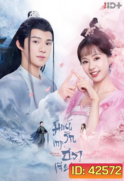 Believe in Love (2022) มนต์รักเกาะฮวาเจียน (24 ตอนจบ)