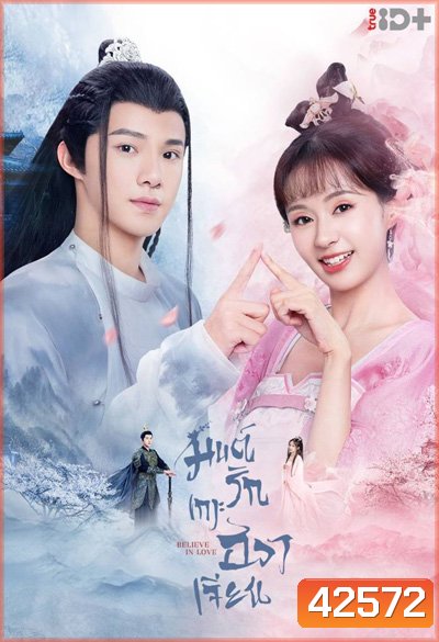 Believe in Love (2022) มนต์รักเกาะฮวาเจียน (24 ตอนจบ)