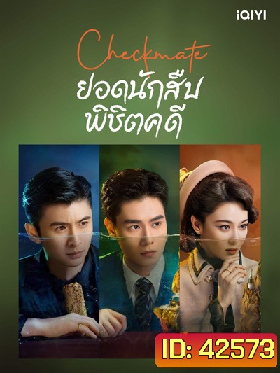 Checkmate (2022) ยอดนักสืบพิชิตคดี (24 ตอนจบ)