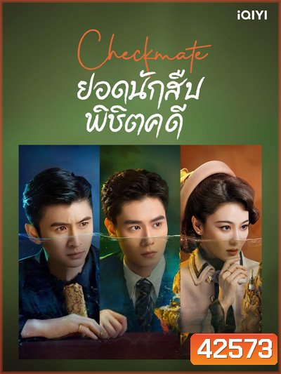 Checkmate (2022) ยอดนักสืบพิชิตคดี (24 ตอนจบ)