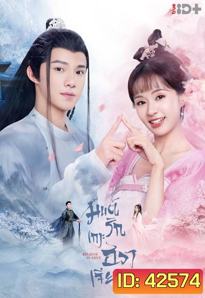 Believe in Love (2022) มนต์รักเกาะฮวาเจียน (24 ตอนจบ)