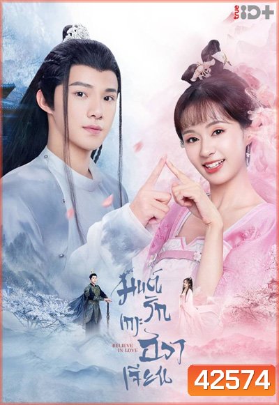 Believe in Love (2022) มนต์รักเกาะฮวาเจียน (24 ตอนจบ)