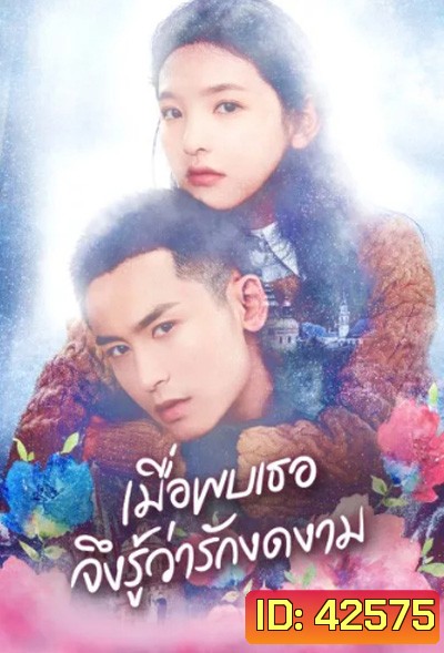 Everyone Wants To Meet You (2020) เมื่อพบเธอจึงรู้ว่ารักงดงาม (36 ตอนจบ)