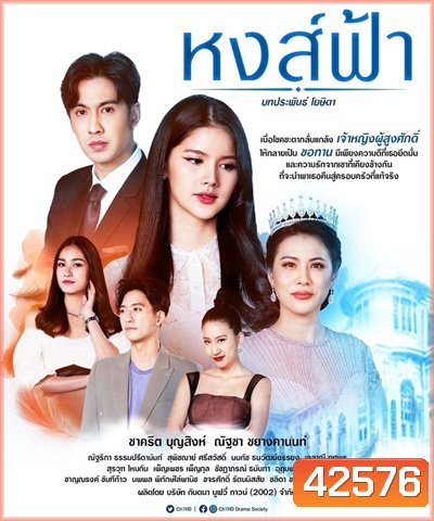 หงส์ฟ้า (Hong Fa) 30 ตอนจบ
