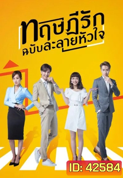 The Way We Love (2019) ทฤษฎีรักฉบับละลายหัวใจ (24 ตอนจบ)