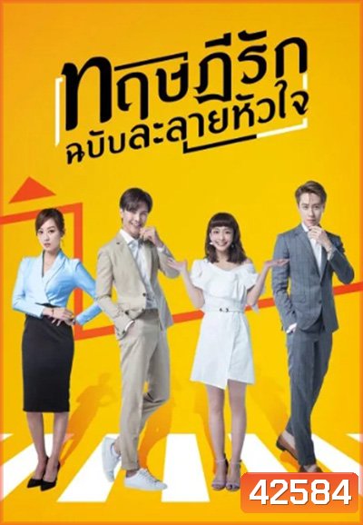 The Way We Love (2019) ทฤษฎีรักฉบับละลายหัวใจ (24 ตอนจบ)