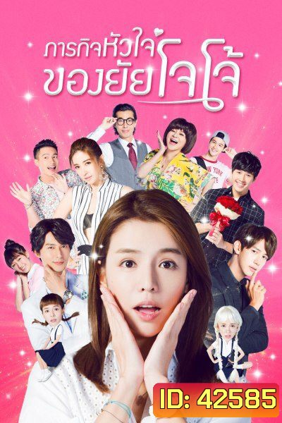 Jojos World (2017) ภารกิจหัวใจของยัยโจโจ้ (24 ตอนจบ)