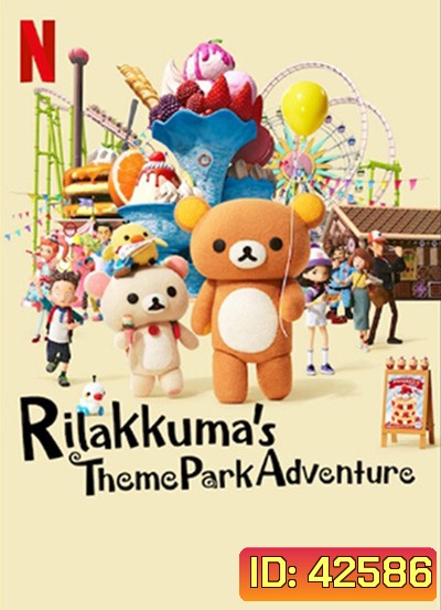 Rilakkumas Theme Park Adventure (2022) รีลัคคุมะเที่ยวสวนสนุก (8 ตอนจบ)