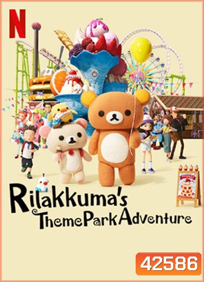 Rilakkumas Theme Park Adventure (2022) รีลัคคุมะเที่ยวสวนสนุก (8 ตอนจบ)