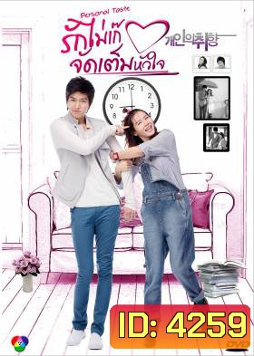 ซีรีย์เกาหลี Personal Taste