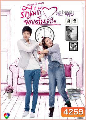 ซีรีย์เกาหลี Personal Taste