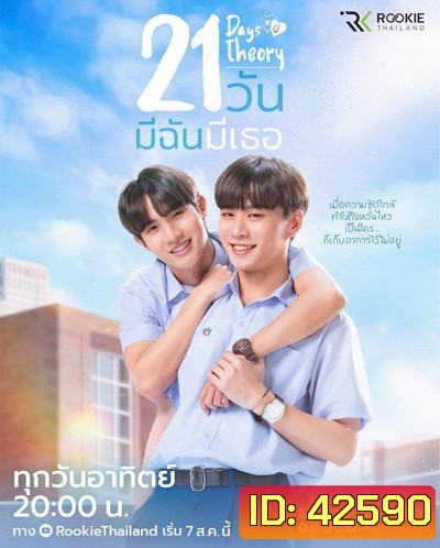 21 Days Theory (2022) 21 วัน มีฉันมีเธอ (4 ตอนจบ + MV เพลงประกอบ)