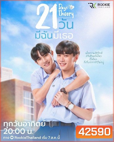 21 Days Theory (2022) 21 วัน มีฉันมีเธอ (4 ตอนจบ + MV เพลงประกอบ)