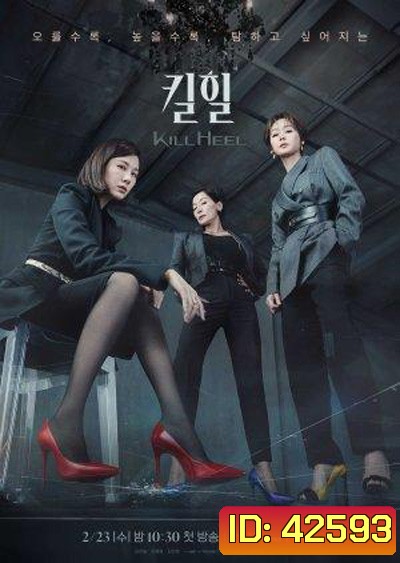 Kill Heel (2022) ฆ่าได้ฆ่า (14 ตอนจบ)