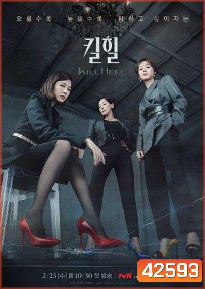 Kill Heel (2022) ฆ่าได้ฆ่า (14 ตอนจบ)