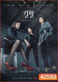 Kill Heel (2022) ฆ่าได้ฆ่า (14 ตอนจบ)