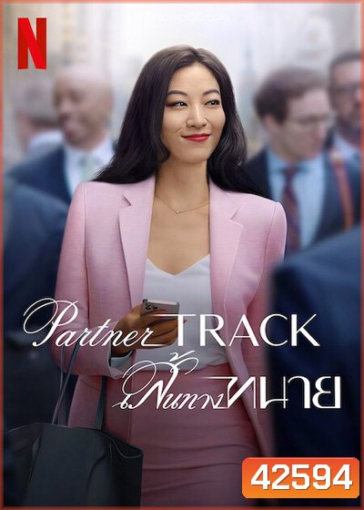 Partner Track (2022) เสันทางทนาย (10 ตอนจบ)