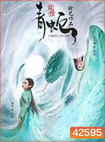 Green Snake (2019) นาคามรกต
