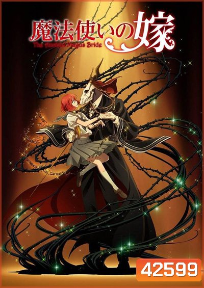 เจ้าสาวผมแดงกับจอมเวทอสูร (Mahoutsukai no Yome) 24 ตอนจบ