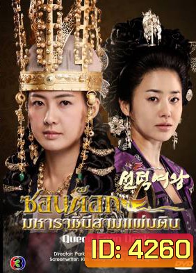 ซีรีย์เกาหลี Queen Seon Duk ซอนต๊อก มหาราชินีสามแผ่นดิน