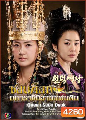 ซีรีย์เกาหลี Queen Seon Duk ซอนต๊อก มหาราชินีสามแผ่นดิน