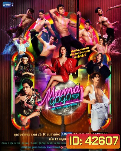 Mama Gogo (แม่มาคุม...หนุ่มบาร์ร้อน) 12 ตอนจบ