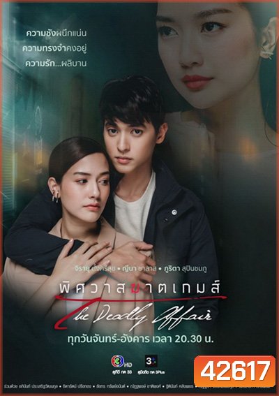 พิศวาสฆาตเกมส์ (The Deadly Affair) 18 ตอนจบ - PD3CH