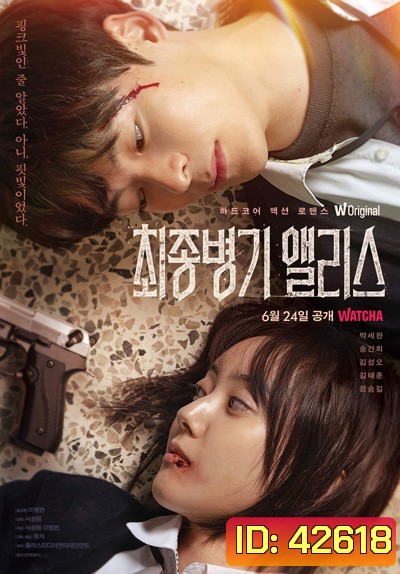 Ultimate Weapon Alice (2022) 8 ตอนจบ