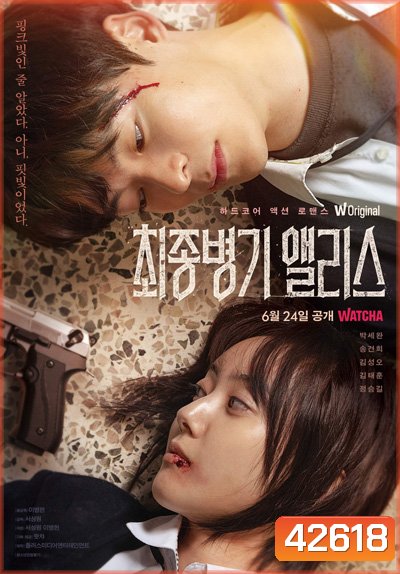 Ultimate Weapon Alice (2022) 8 ตอนจบ