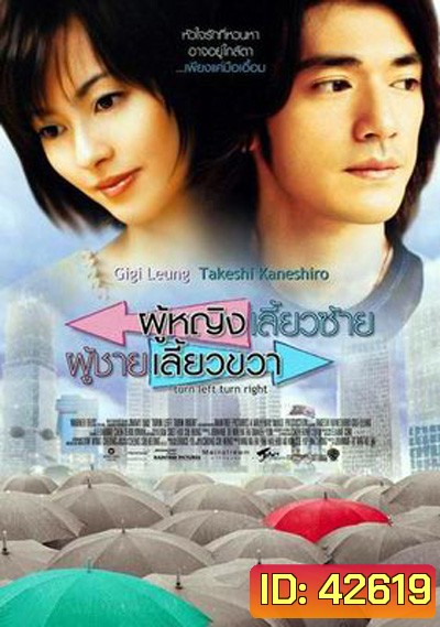 Turn Left, Turn Right (2003) ผู้หญิงเลี้ยวซ้าย ผู้ชายเลี้ยวขวา