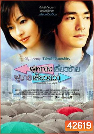 Turn Left, Turn Right (2003) ผู้หญิงเลี้ยวซ้าย ผู้ชายเลี้ยวขวา