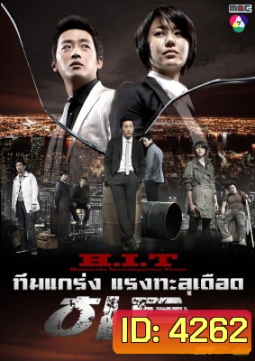ซีรีย์เกาหลี H.I.T (Homicide Investigation Team)