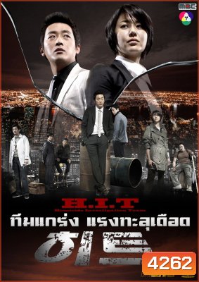 ซีรีย์เกาหลี H.I.T (Homicide Investigation Team)