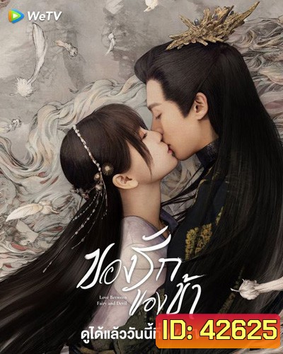 Love Between Fairy and Devil (2022) ของรักของข้า (36 ตอนจบ)