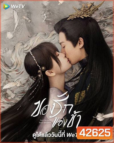 Love Between Fairy and Devil (2022) ของรักของข้า (36 ตอนจบ)