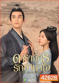 Love Like the Galaxy (2022) ดาราจักรรักลำนำใจ (56 ตอนจบ)