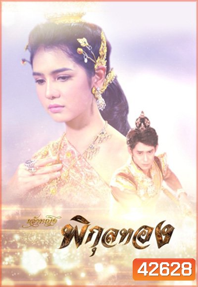 เจ้าหญิงพิกุลทอง (2565) (51 ตอนจบ)