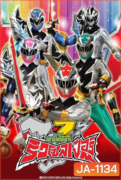Kishiryu Sentai Ryusoulger (2019) ขบวนการอัศวินไดโนเสาร์ ริวโซลเจอร์(48 ตอนจบ)