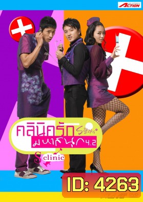 ซีรีย์เกาหลี S Clinic