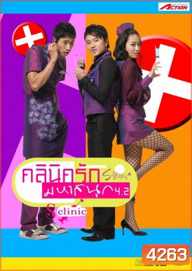 ซีรีย์เกาหลี S Clinic