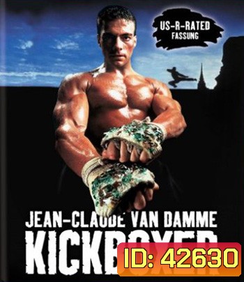 Kickboxer (1989) สังเวียนแค้น สังเวียนชีวิต